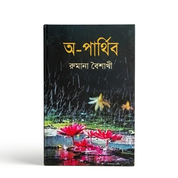 অ-পার্থিব (হার্ডকভার)