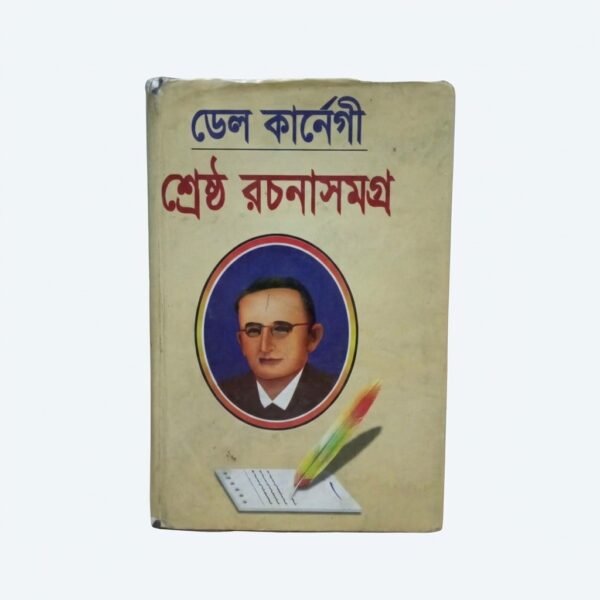 ডেল কার্ণেগী শ্রেষ্ঠ রচনাসমগ্র (হার্ডকভার)