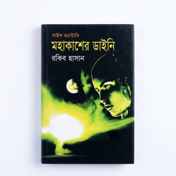 সাইন্স ফ্যান্টাসি মহাকাশের ডাইনি (হার্ডকভার)