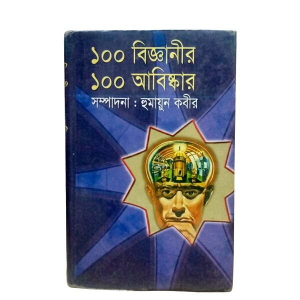 ১০০ বিজ্ঞানীর ১০০ আবিষ্কার (হার্ডকভার)