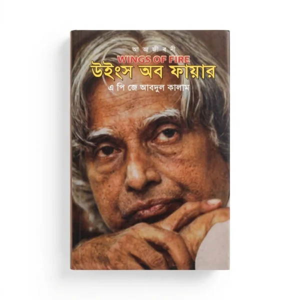 উইংস অব ফায়ার(হার্ডকভার)