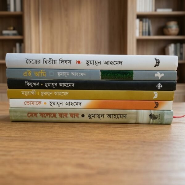হুমায়ূন আহমেদের বিখ্যাত ৬টি বই