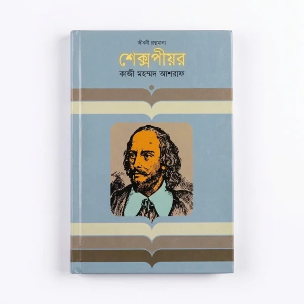 শেক্সপিয়র(হার্ডকভার)