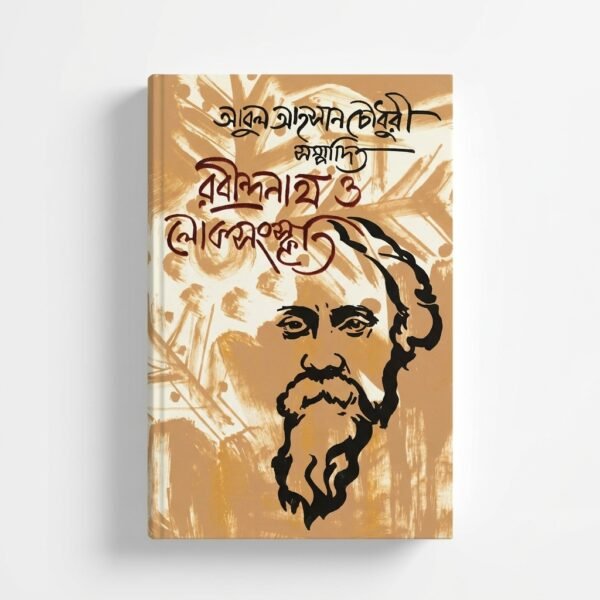 রবীন্দ্রনাথ ও লোকসংস্কৃতি (হার্ডকভার)