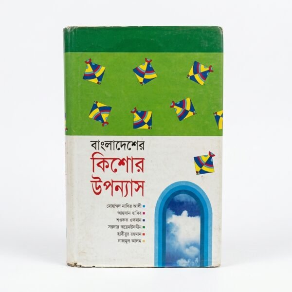 বাংলাদেশের কিশোর উপন্যাস (হার্ডকভার)