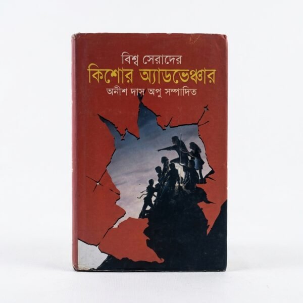 বিশ্ব সেরাদের কিশোর অ্যাডভেঞ্চার (হার্ডকভার)