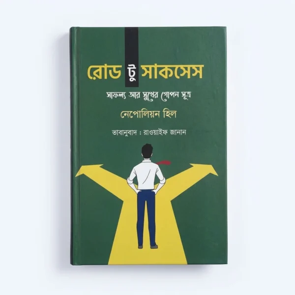 রোড টু সাকসেস(হার্ডকভার)