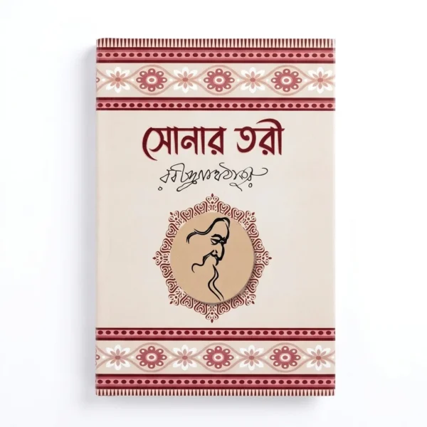 সোনার তরী(হার্ডকভার)