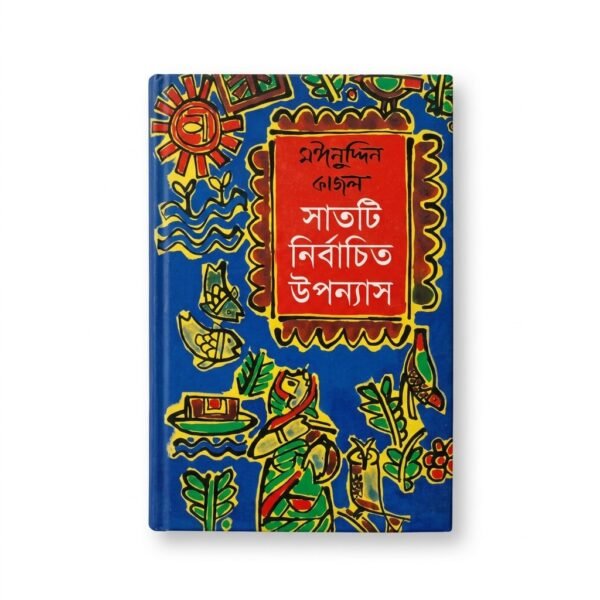 সাতটি নির্বাচিত উপন্যাস (হার্ডকভার)