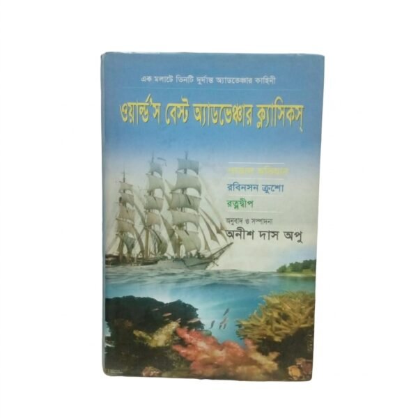 ওয়ার্ল্ড'স বেস্ট অ্যাডভেঞ্চার ক্ল্যাসিকস (হার্ডকভার)