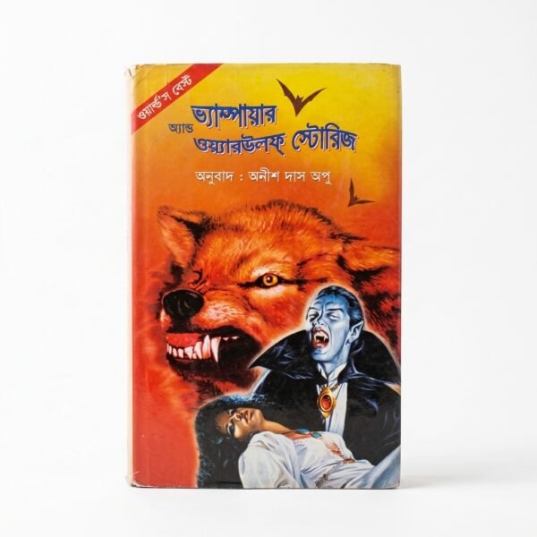ভ্যাম্পায়ার অ্যান্ড ওয়্যারউলফ্‌ স্টোরিজ (হার্ডকভার)