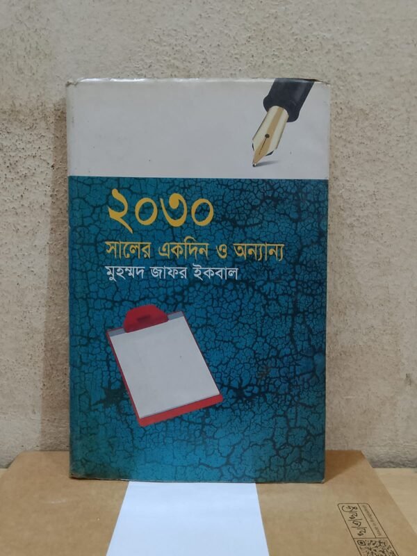 ২০৩০ সালের একদিন ও অন্যান্য