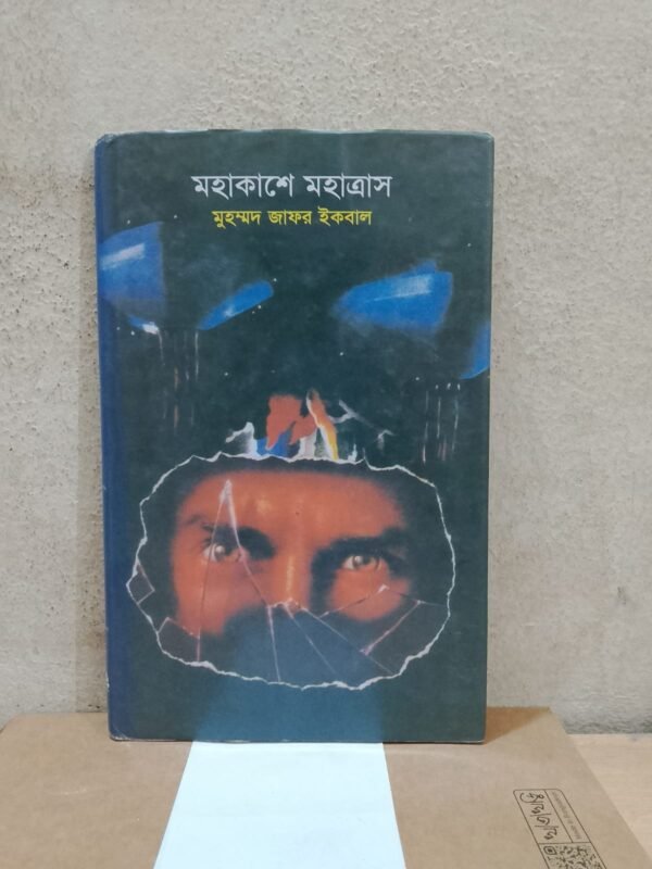 মহাকাশে মহাত্রাস
