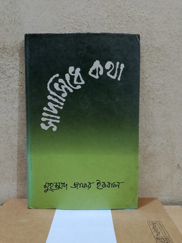 সাদাসিধে কথা