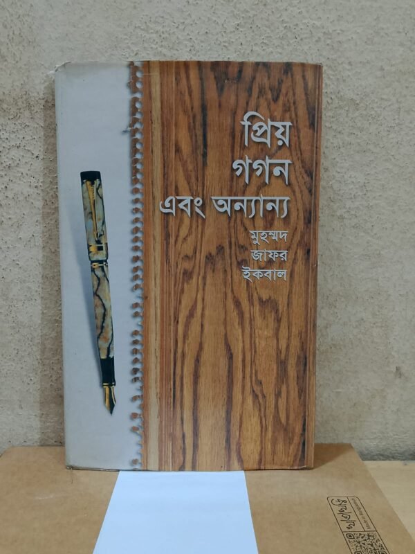 প্রিয় গগন এবং অন্যান্য