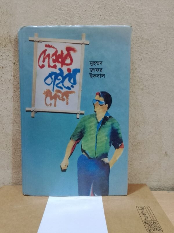 দেশের বাইরে দেশ