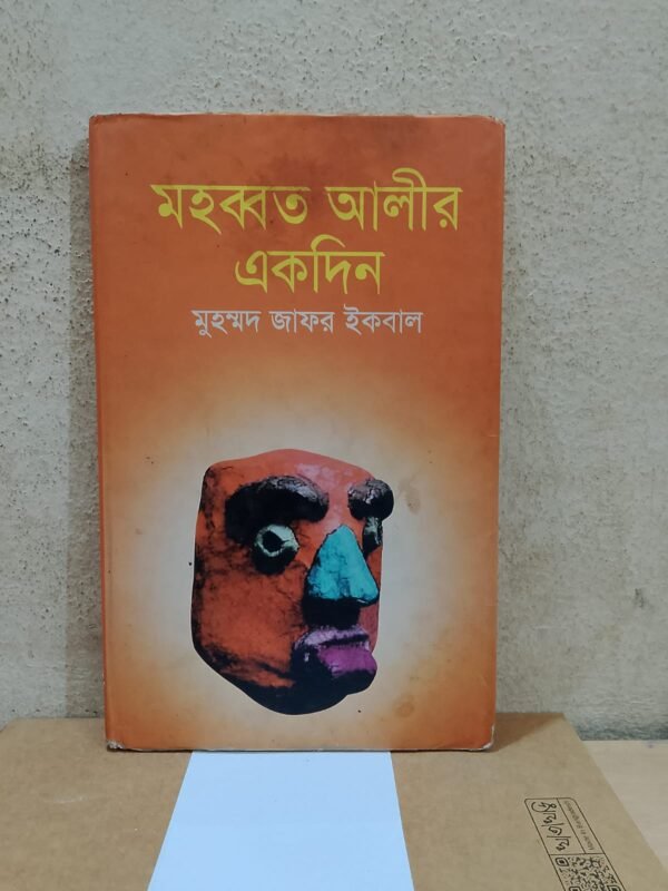 মহব্বত আলীর একদিন