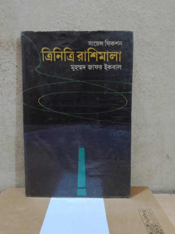 ত্রিনিত্রি রাশিমালা