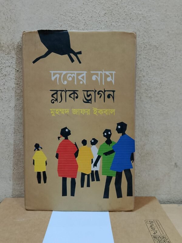 দলের নাম ব্ল্যাক ড্রাগন