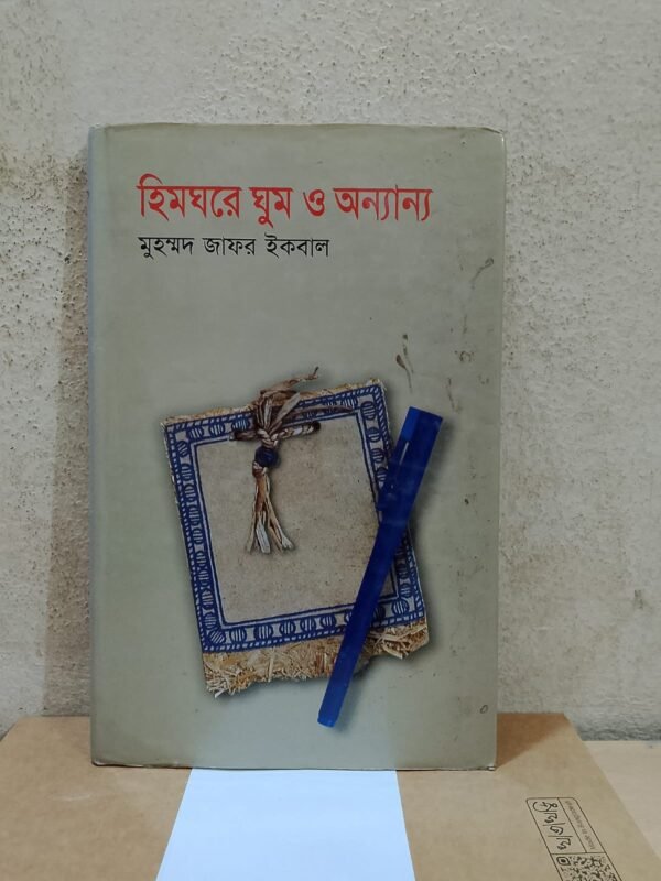 হিমঘরে ঘুম ও অন্যান্য