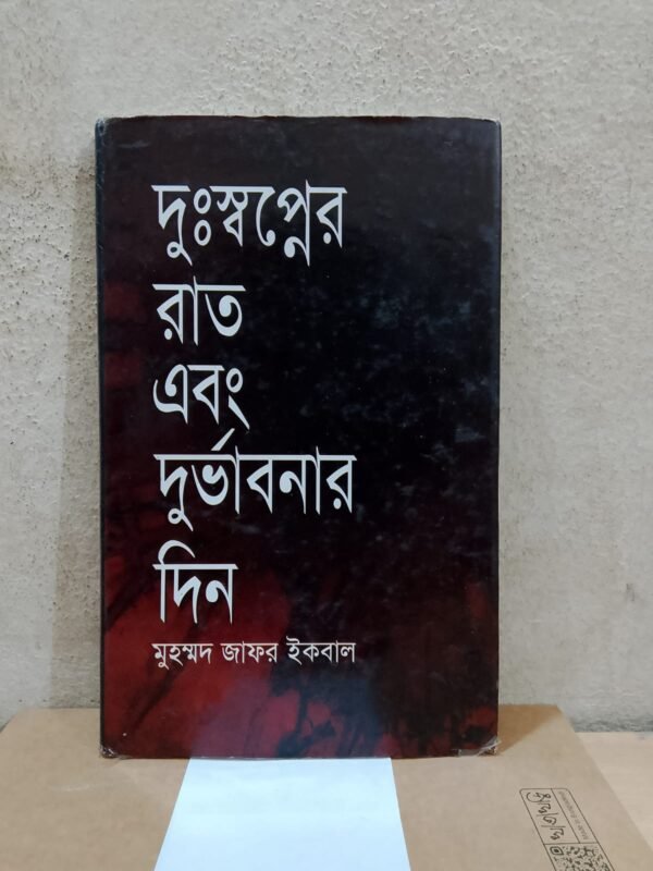 দুঃস্বপ্নের রাত এবং দুর্ভাবনার দিন