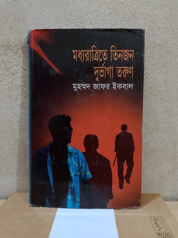 মধ্যরাত্রিতে তিনজন দুর্ভাগা তরুণ