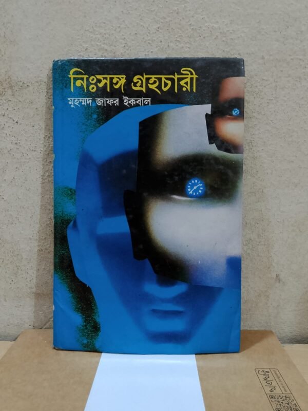 নিঃসঙ্গ গ্রহচারী