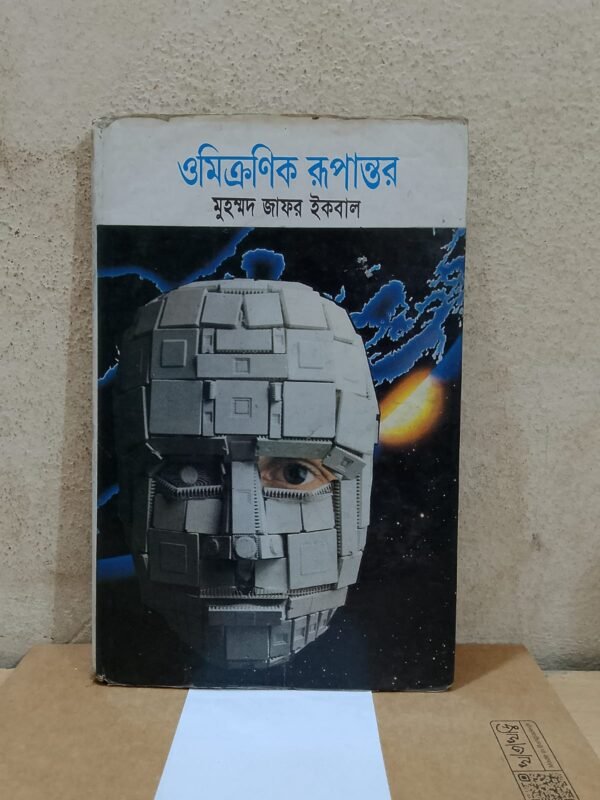 ওমিক্রণিক রূপান্তর