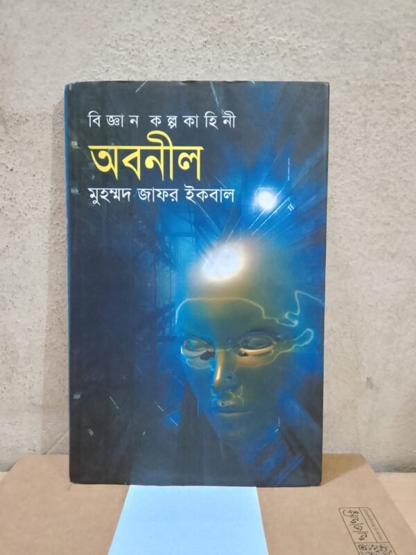 অবনীল