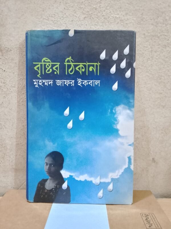 বৃষ্টির ঠিকানা