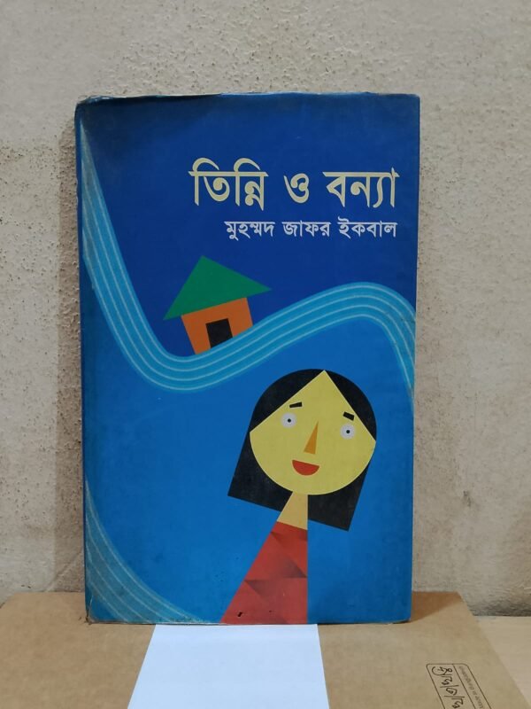 তিন্নি ও বন্যা