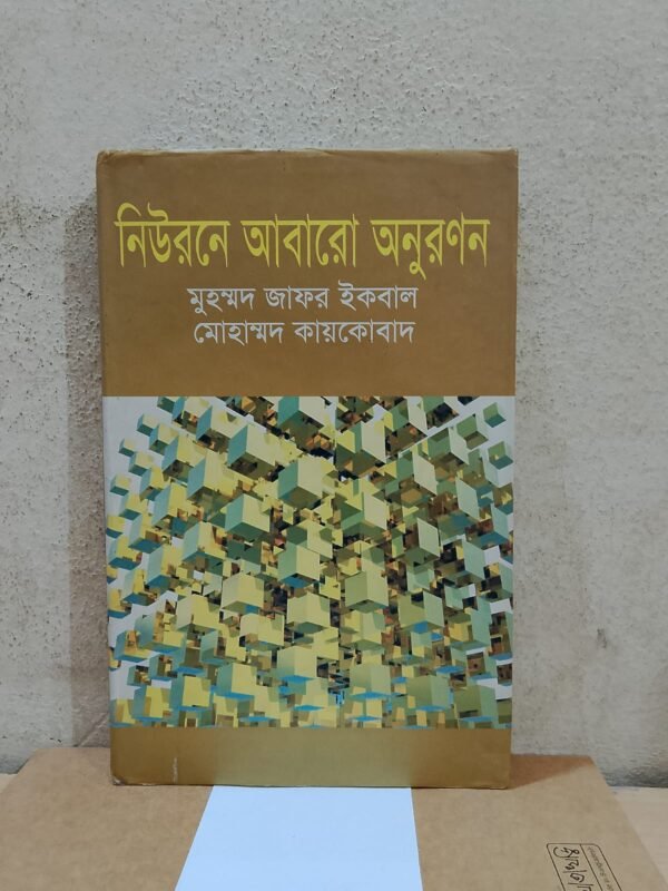 নিউরনে আবারো অনুরণন