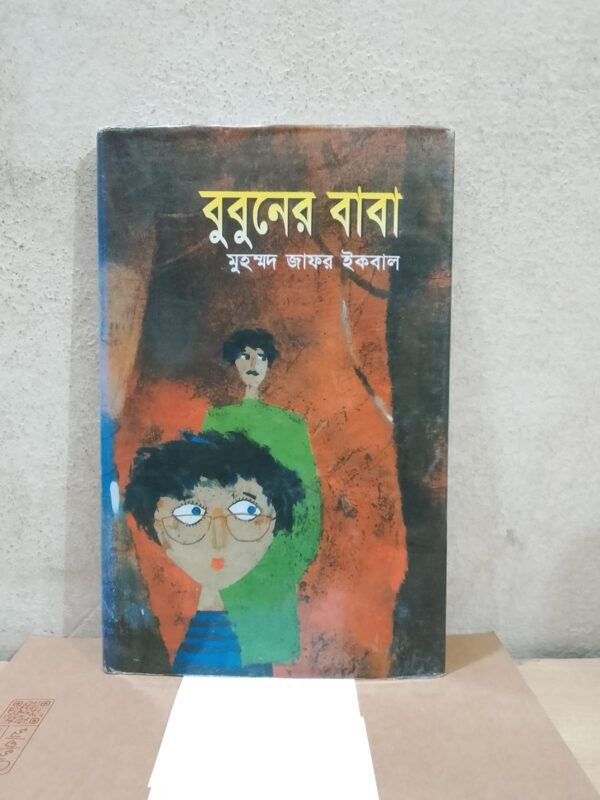 বুবুনের বাবা