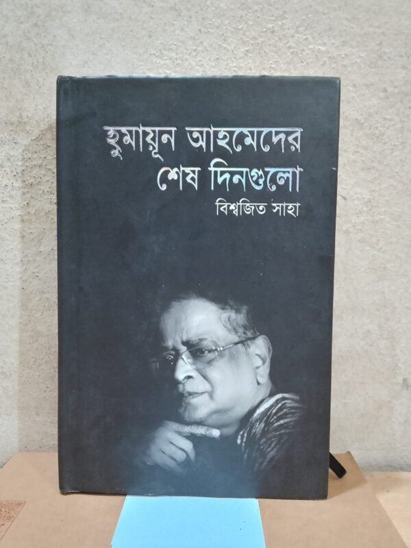 হুমায়ুন আহমেদের শেষ দিনগুলো