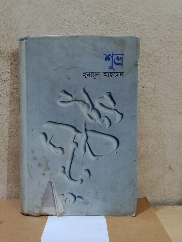শুভ্র