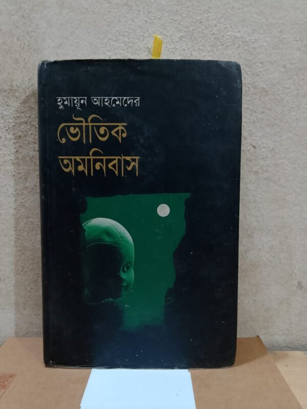 ভৌতিক অমনিবাস