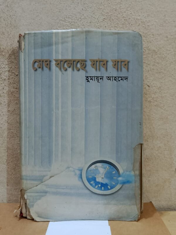 মেঘ বলেছে যাব যাব