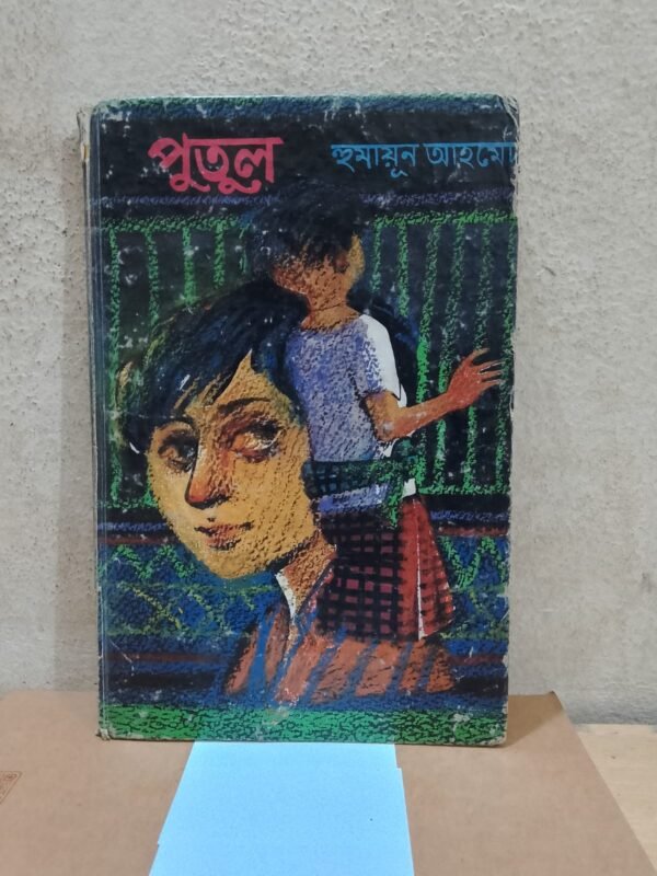 পুতুল