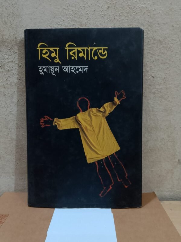 হিমু রিমান্ডে