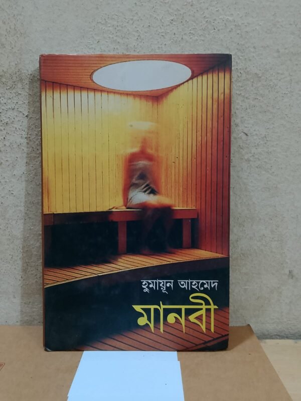মানবী