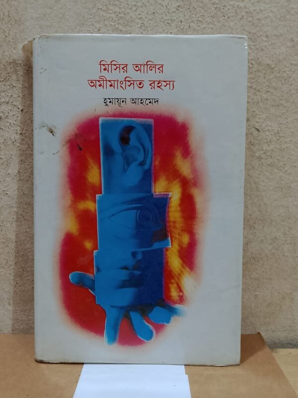 মিসির আলির অমীমাংসিত রহস্য