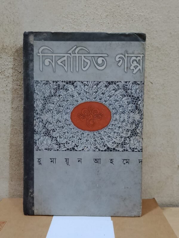 নির্বাচিত গল্প