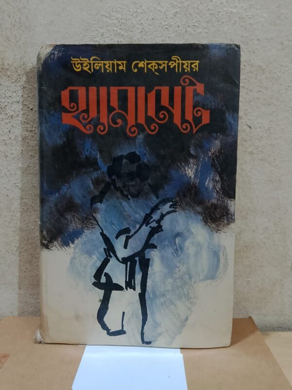 হ্যামলেট
