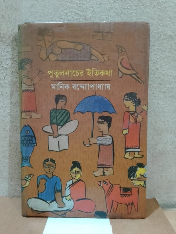 পুতুলনাচের ইতিকথা