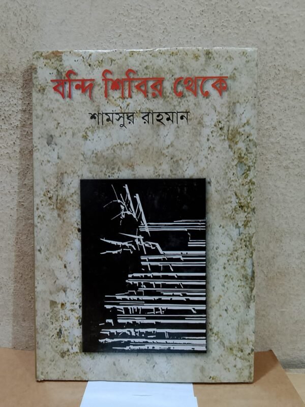 বন্দি শিবির থেকে