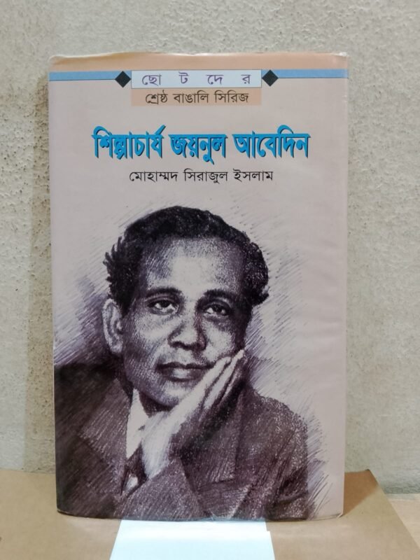 শিল্পাচার্য জয়নুল আবেদিন