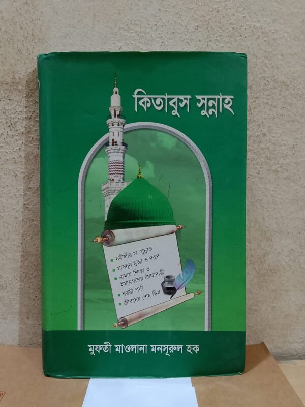 কিতাবুস সুন্নাহ