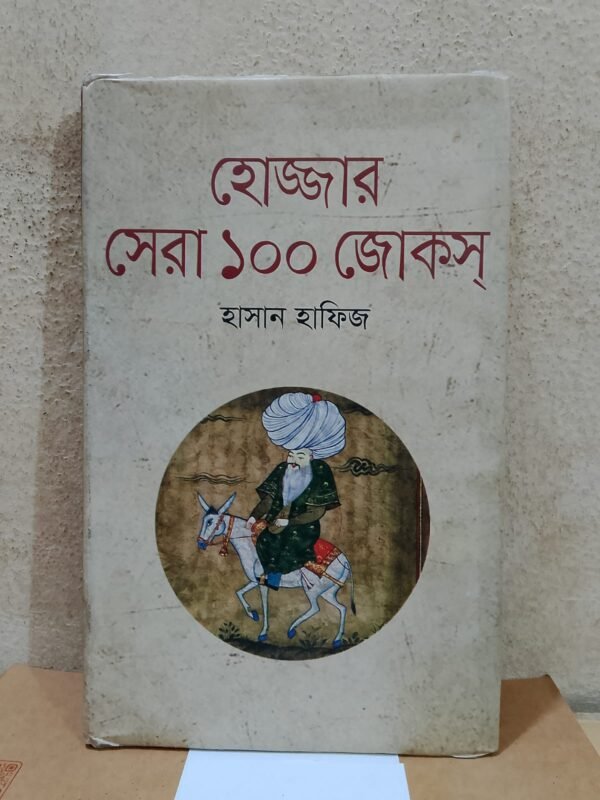 হোজ্জার সেরা ১০০ জোকস