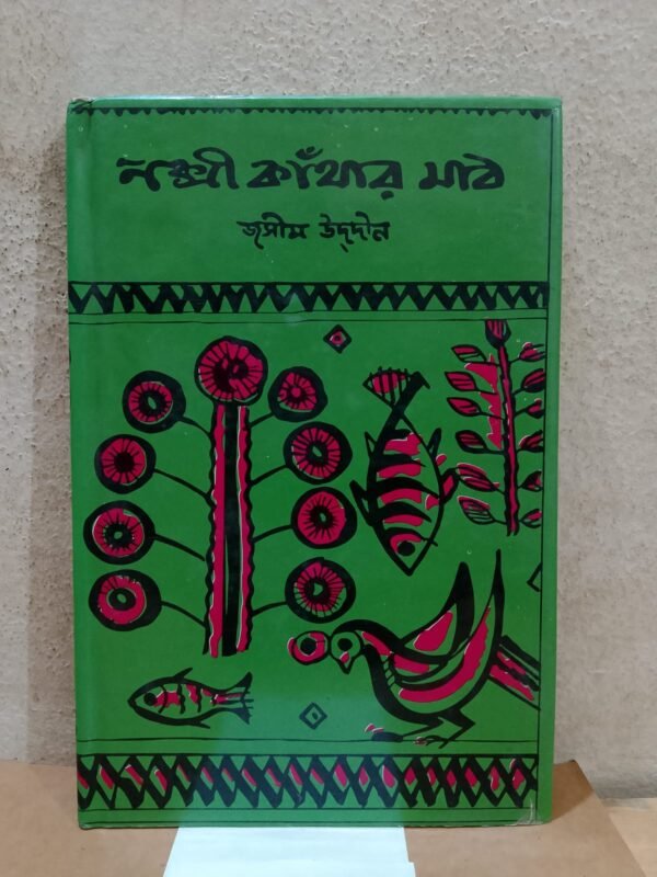 নক্সী কাঁথার মাঠ