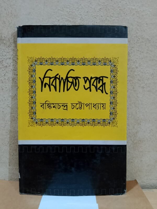নির্বাচিত প্রবন্ধ